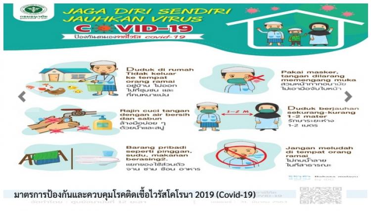�ҵá�û�ͧ�ѹ��ФǺ����ä�Դ�����������ù� 2019 (Covid-19)