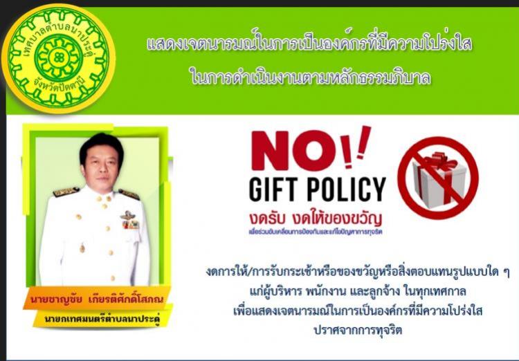  No gift policy